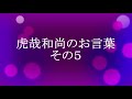 虎哉和尚のお言葉 その5 へそ曲がりになりなされ!