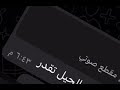 الطرف الكحيل بدون موسيقى الطرف الكحيل بدون موسيقى