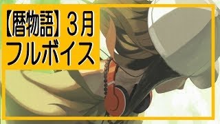 暦物語 フルボイスで3月カレンダーをおさらいする動画 Youtube