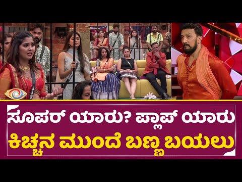 Bigg Boss Kannada 11: ಸೂಪರ್ ಯಾರು? ಪ್ಲಾಪ್ ಯಾರು? ಕಿಚ್ಚನ ಮುಂದೆ ಬಣ್ಣ ಬಯಲು | Kiccha Sudeep | Sunday| SStv Bigg Boss Kannada 11: ಸೂಪರ್ ಯಾರು? ಪ್ಲಾಪ್ ಯಾರು? ಕಿಚ್ಚನ ಮುಂದೆ ಬಣ್ಣ ಬಯಲು | Kiccha Sudeep | Sunday| SStv