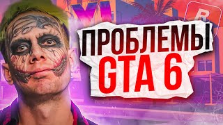 ПРОБЛЕМЫ GTA 6! СУД ДЖОКЕРА С РОКСТАР