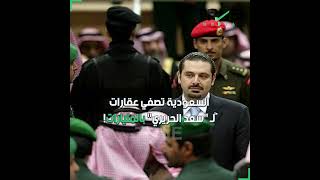 مزاداتٌ بالمليارات..السعودية تنفض غبار سعد الحريري