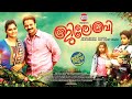 JILEBI Malayalam Movie Official Trailer HD | Jayasurya , Remya Nambeesan