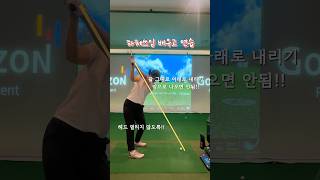 또 출근 전 연습 #골프스윙 #하체쓰기 #스윙교정 #좋아요는큰힘이됩니다