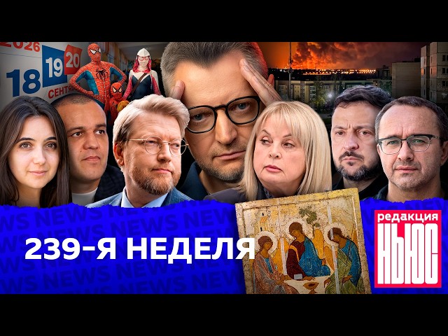 Редакция News: 239-я неделя