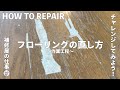 【フローリングリペアDIY】床の直し方!暇な時間に家の床を自分で直してみませんか?