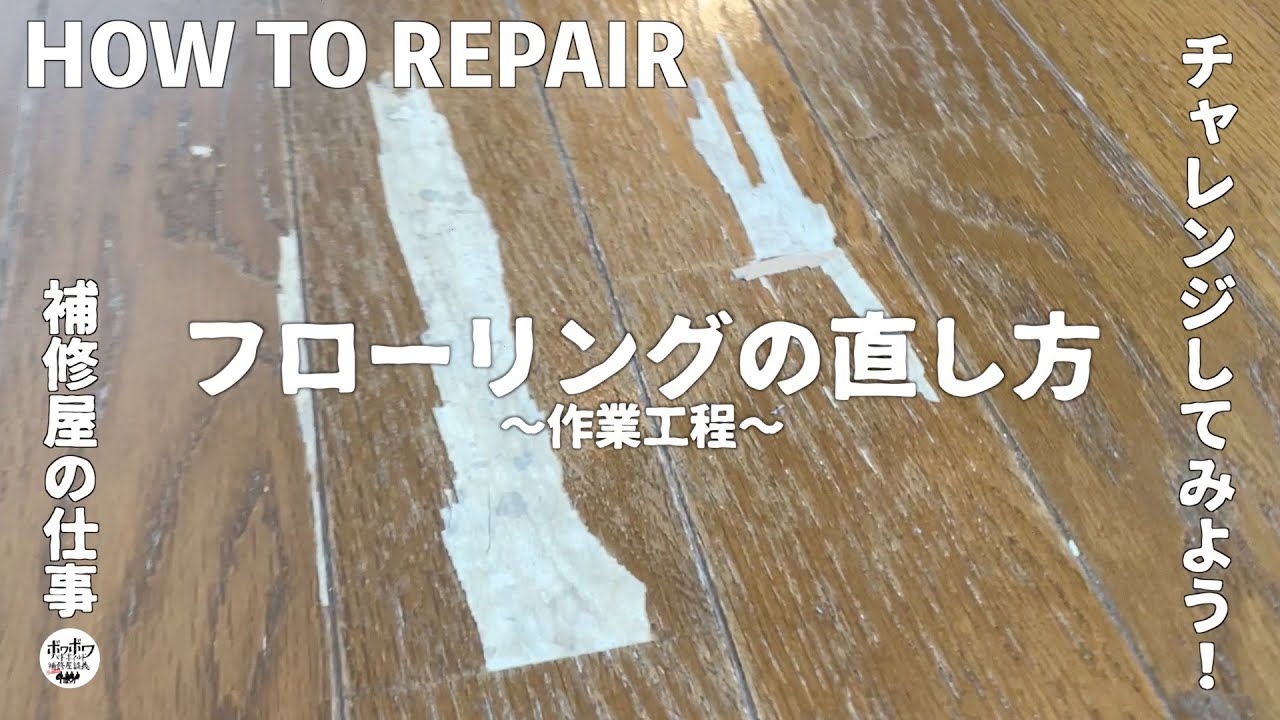 【フローリングリペアDIY】床の直し方！暇な時間に家の床を自分で直してみませんか？