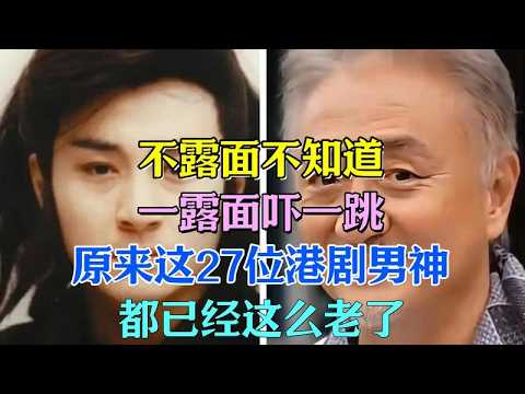 原來這27位港劇男神早已年華老去，真實狀態令人震驚
