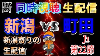 【同時視聴生配信】アルビレックス新潟vsFC町田ゼルビア【J1第22節】