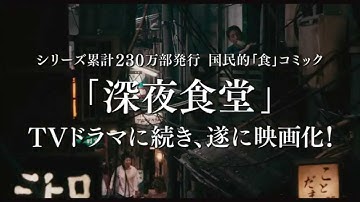 映画『深夜食堂』 予告編