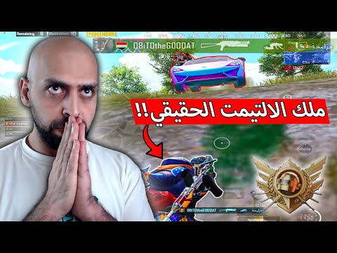 لاعب سعودي يرعب لاعبين الالتيمت رويال وEM7 في خطر ببجي موبايل 