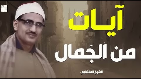 أروع ما قرأ الشيخ محمد صديق المنشاوي تلاوة رهيبة تخطف القلوب