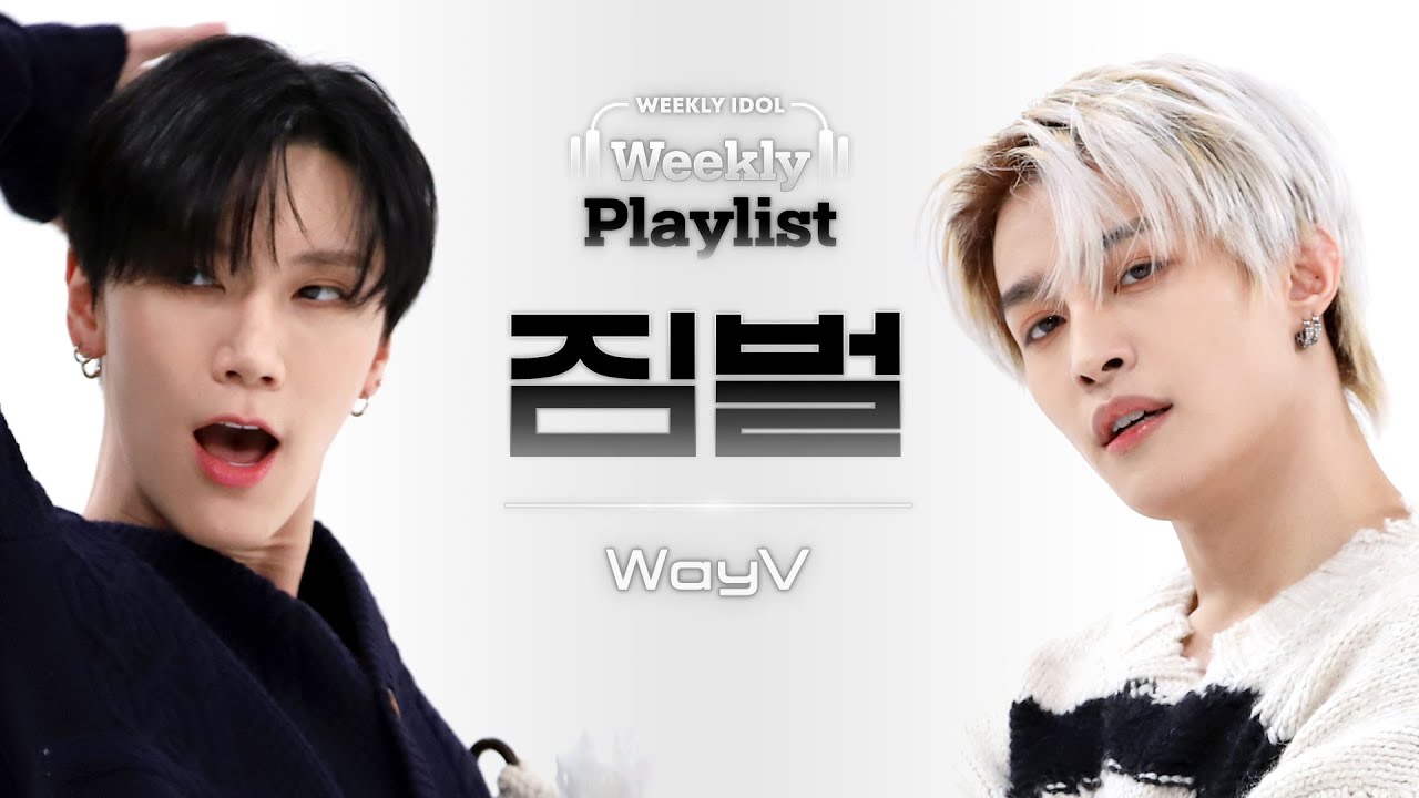 [Weekly Playlist l 짐벌캠] WayV - SM Dance Medley (웨이비 - 에스엠 댄스 메들리) l EP.595