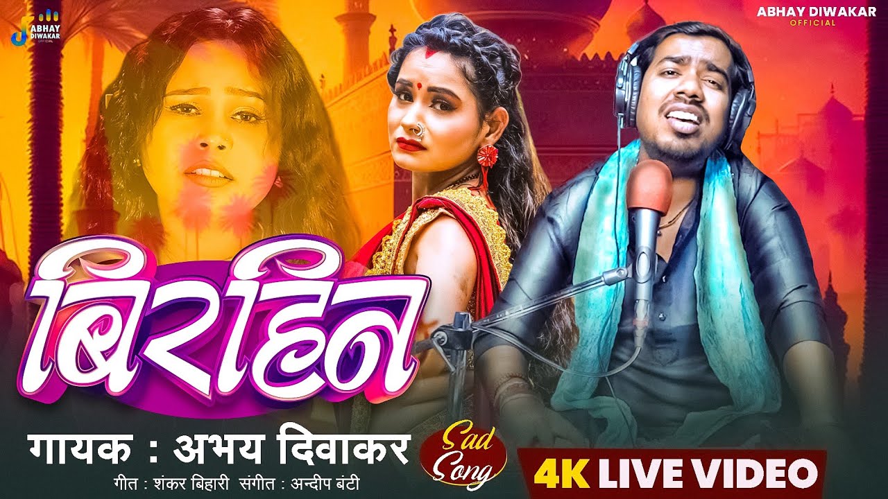 #Live || #बिरहिन || BIRAHIN || ABHAYA DIWAKAR SAD SONG 2026 