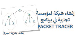 وحدة الشبكات: الدرس الثالث: إنشاء شبكة شركة صغيرة في برنامجPacket Tracer