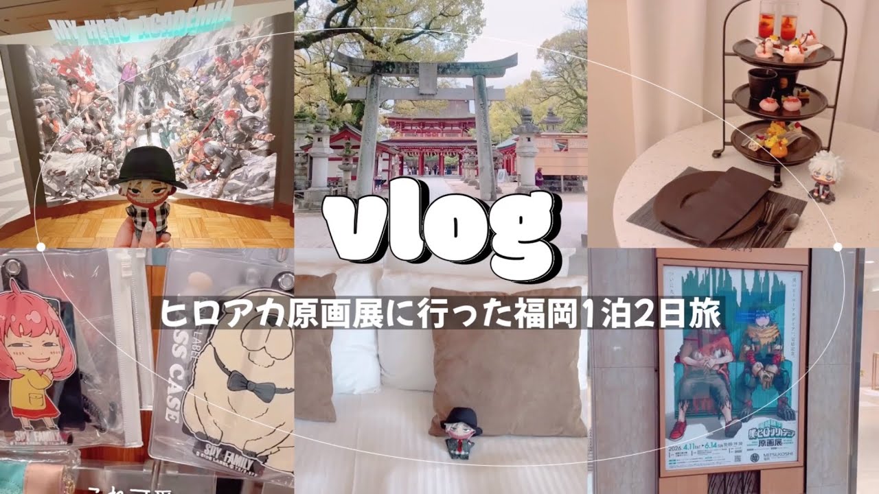 遠征vlog✈️☁ヒロアカ原画展に行った福岡1泊2日旅?オタ活 