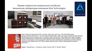 Казахстанско-китайская исследовательская лаборатория Altai Technologies. Чем мы можем быть полезны?