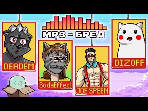 видео: MP3 БРЕД ВЕРНУЛСЯ..НО СТОИЛО ЛИ? :D СОБРАЛ ДРУЗЕЙ В JACKBOX PARTY 2