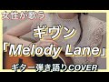 【女性が歌う】『Melody Lane』/ the seasons fromドラマ「ギヴン」|ギター弾き語りFULLカバー