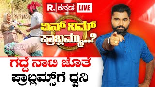 Yen Nim Problemu: ಗದ್ದೆ ನಾಟಿ ಜೊತೆ ಪ್ರಾಬ್ಲಮ್ಸ್​ಗೆ ಧ್ವನಿ | Mandya | Ashwa Divith