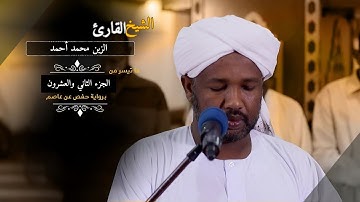 تلاوة خاشعة|الجزء الثاني والعشرون بصوت الشيخ الزين محمد