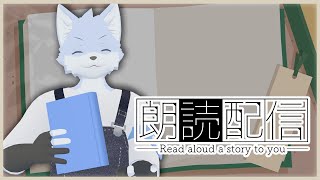 【朗読】ゆったりと読み上げようね