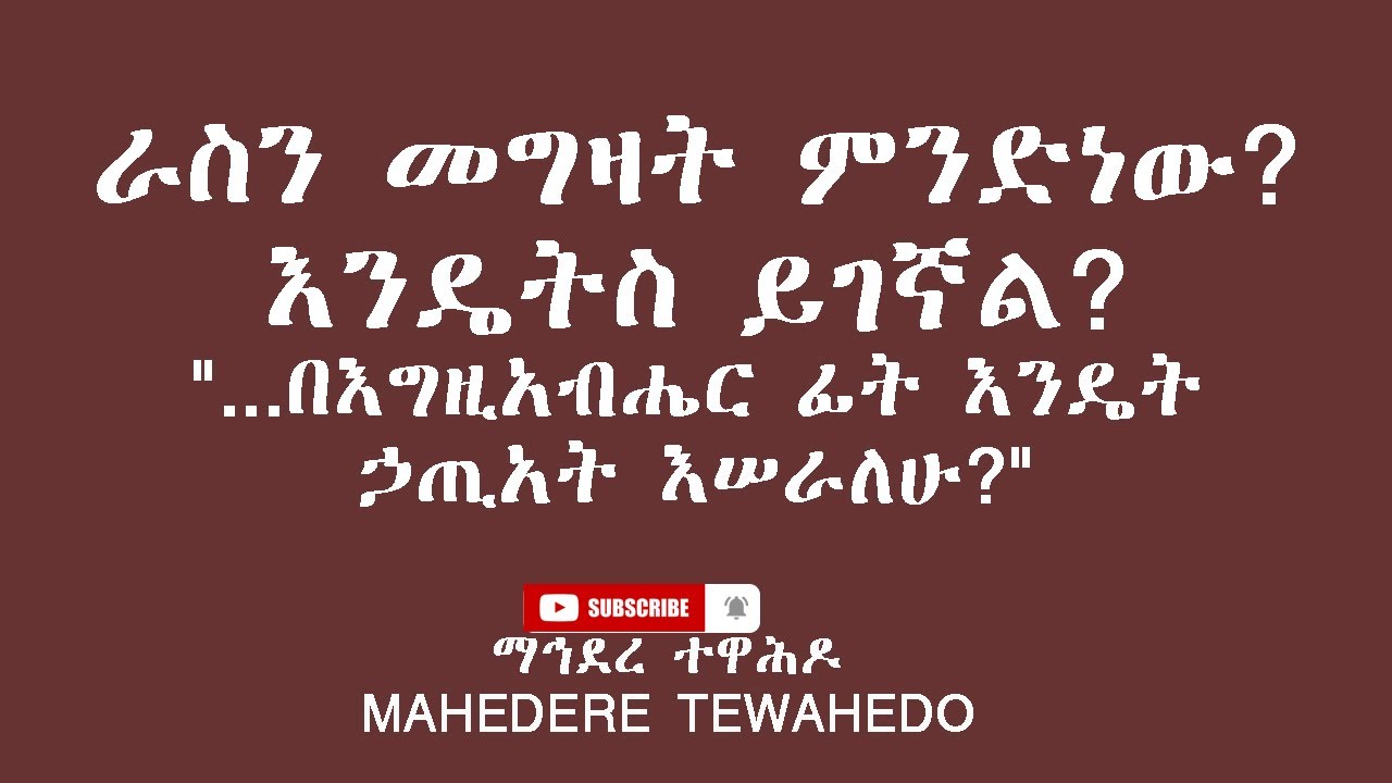 ራስን መግዛት ምንድነው? እንዴትስ ይገኛል?