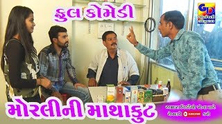MORLINI MATHAKUT || મોરલી ની માથાકુટ ॥ Deshi Comedy || Comedy Video