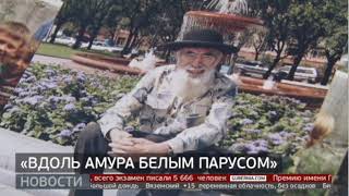 «Вдоль Амура белым парусом». Новости. 28/05/2024. GuberniaTV