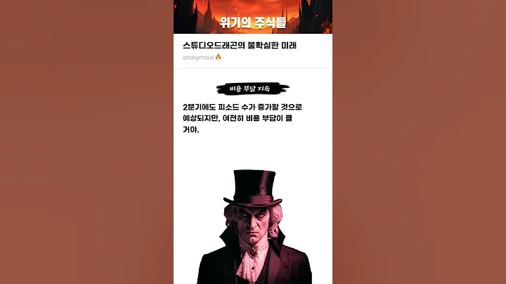 스튜디오드래곤의 불확실한 미래 #20250509#스튜디오드래곤#위기의주식들