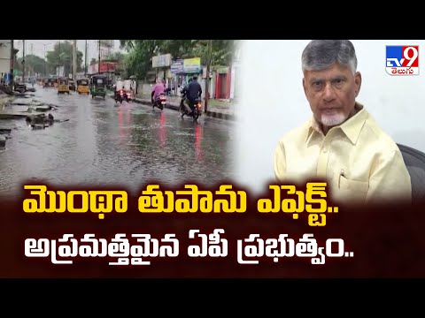 Cyclone Montha : మొంథా తుపాను ఎఫెక్ట్.. అప్రమత్తమైన ఏపీ ప్రభుత్వం.. Heavy Rain Alert | AP Govt - TV9 - TV9