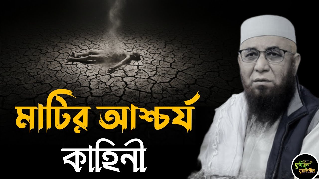 মাটির আশ্চর্য কাহিনী | মুফতি নজরুল ইসলাম কাসেমী | Mufti Nazrul Islam Kasemi | Bangla Waz | New Waz 