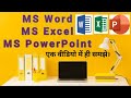 MS Office - Ms Word, MS Excel और Ms PowerPoint क्या है ? #msoffice #viralvideos