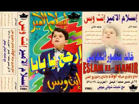 اسلام الامير  ارجع يا بابا  جيل الزمن الجميل  خالد منصور التهامي