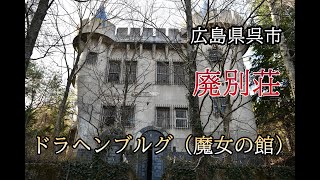 広島県呉市　廃別荘　ドラヘンブルグ（魔女の館）