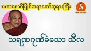 သရဏဂုဏ်ခံသောသီလ | #မဟာဗောဓိမြိုင်ဆရာတော်