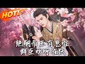 絕嗣帝王有崽啦 群臣歡呼雀躍 第1 80集 高清完结合集 丨絕了 天生異相被拋棄 下山遇真命天子生雙寶 逆襲圓滿結局超上頭 盛世短剧 短剧 逆袭 古装 玄幻 搞笑 絕嗣帝王有崽啦 群臣歡呼雀躍 第1 80集 高清完结合集 丨絕了 天生異相被拋棄 下山遇真命天子生雙寶 逆襲圓滿結局超上頭 盛世短剧 短剧 逆袭 古装 玄幻 搞笑