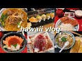 【hawaii vlog】夏威夷火奴鲁鲁逛吃逛吃记录 | Hawaii Honolulu