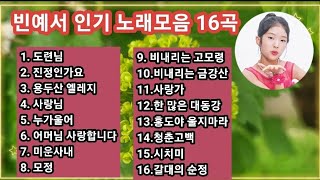 📣빈예서 노래모음 16곡📣