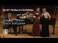 Tchaikovsky: Duet of Lisa and Polina from "Queen of Spades" (Tatiana Serjan and Olga Borodina)