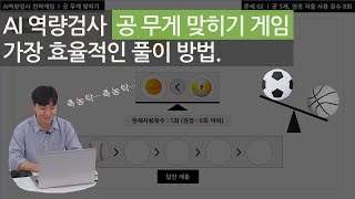 [AI면접] 공 무게 맞히기 게임 두둥등장!😎 보자보자 어디보자 어?! 지금보자! (ai역량검사 공무게맞히기 게임, 공무게 비교, ai면접 게임 공략)