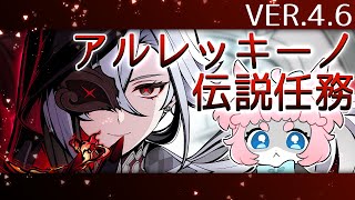 【#原神/げんしん 】Ver.4.6アプデ！アルレッキーノの伝説任務遊ぶ！✨【 #GenshinImpact 】