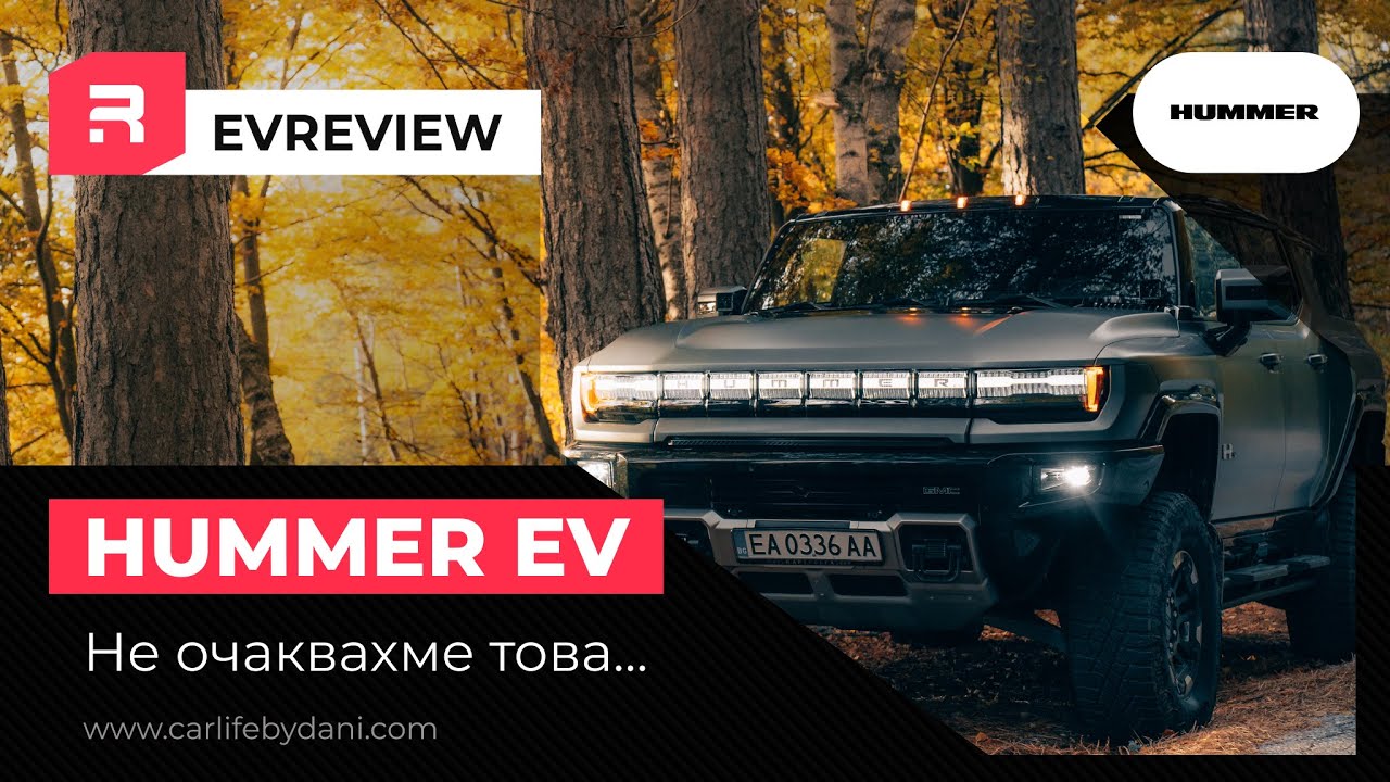 Hummer EV: От подценяван до впечатляващ