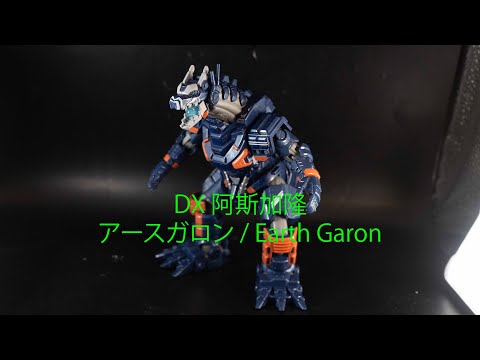 DX #阿斯加隆 #アースガロン Earth Garon # #玩具開箱 #熱門 ウルトラマンブレーザーUltraman Blazar