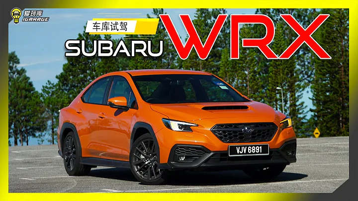 【車庫試駕】Subaru WRX 2023。字幕上線可CC開啟！ - 天天要聞