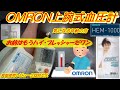 【OMRON上腕式血圧計 HIGH PRESSURE高血圧 長期レビューだよHEM-1000】