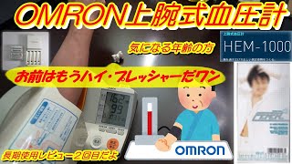 【OMRON上腕式血圧計 HIGH PRESSURE高血圧 長期レビューだよHEM-1000】