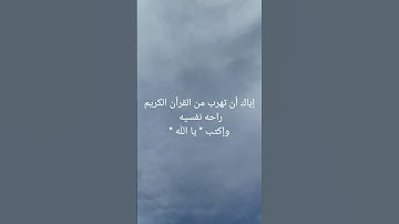 لا تهرب من القرآن الكريم 🥺🌼🫀🤍❤🫂