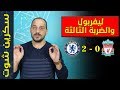 تشيلسي 0:2 ليفربول | تشيلسي يستفيق من بوابة ليفربول | وليفربول يتلقى الخسارة الثالثه بأسبوعين