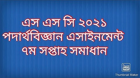 এস এস সি পদার্থবিজ্ঞান এসাইনমেন্ট ৭ম সপ্তাহ সমাধান। SSC physics assignment 7th week solution